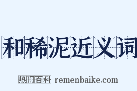 和稀泥近义词是什么意思的图片